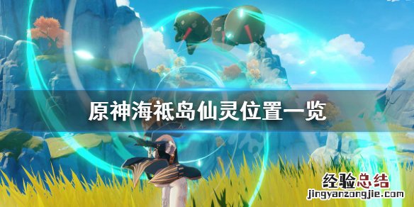 原神海祗岛仙灵位置一览 原神 海祗岛