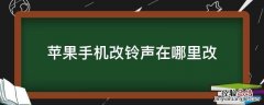 苹果手机改铃声在哪里改 苹果手机改手机铃声在哪里设置