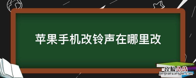 苹果手机改铃声在哪里改 苹果手机改手机铃声在哪里设置