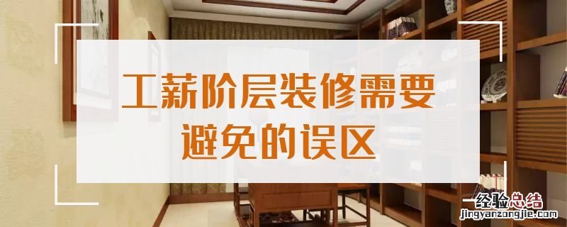 工薪阶层装修需要避免的误区