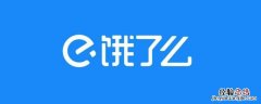 在饿了么买药会保护隐私吗 在饿了么买避孕药会保密吗