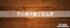 开心果不脆了怎么弄 开心果不脆了怎么弄烤箱
