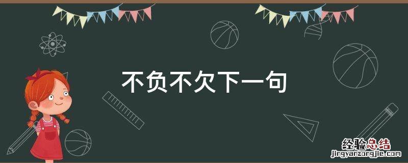 不争不欠不负下一句 不负不欠下一句