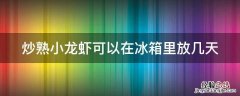 煮好的小龙虾放冰箱冷藏能放几天 炒熟小龙虾可以在冰箱里放几天