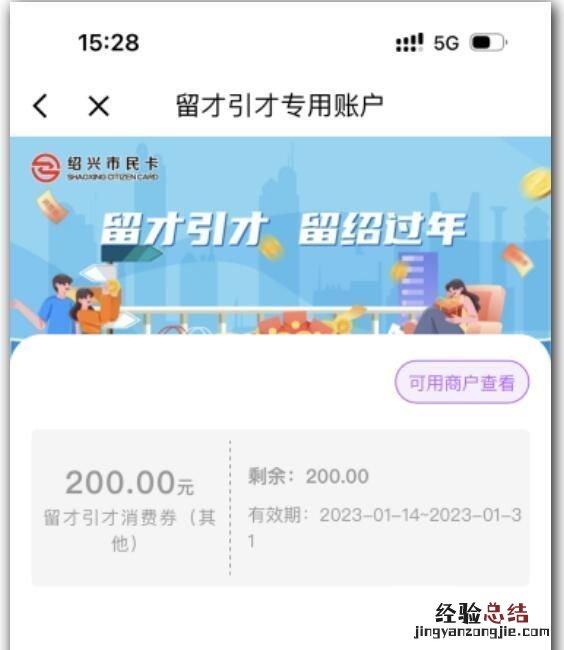 2023绍兴留才引才消费券到账时间及查看方式