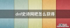 dnf史诗网吧怎么获得 dnf网吧史诗网吧查询