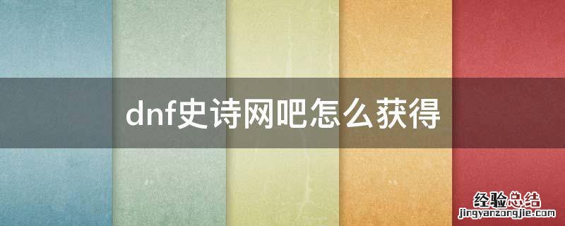 dnf史诗网吧怎么获得 dnf网吧史诗网吧查询