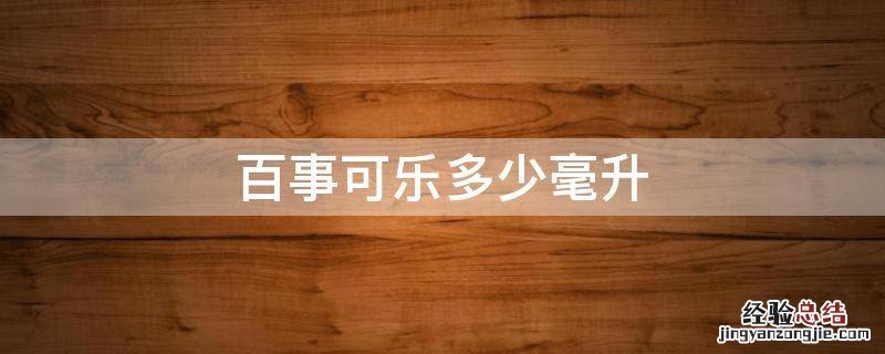 百事可乐多少毫升一瓶 百事可乐多少毫升