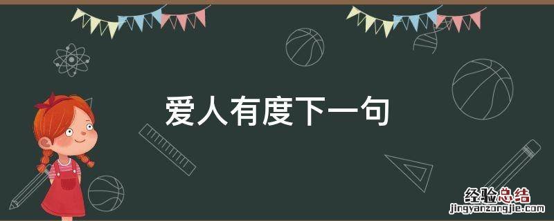 爱人有度的句子 爱人有度下一句