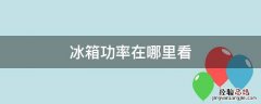 冰箱的功率在哪里看 冰箱功率在哪里看