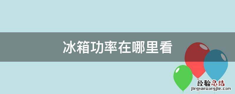 冰箱的功率在哪里看 冰箱功率在哪里看