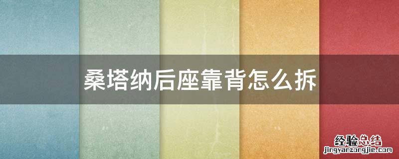 桑塔纳后排靠背怎么拆 桑塔纳后座靠背怎么拆