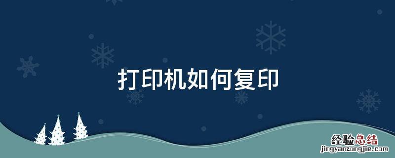打印机如何复印 打印机如何复印文件