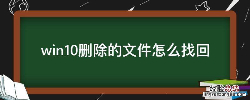 win10删除的文件怎么找回 win10系统删除文件怎么找回
