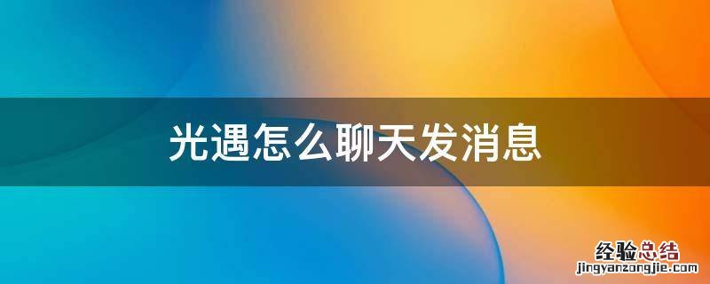 光遇怎么聊天发消息 光遇怎么发起聊天