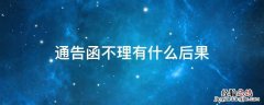 收到通告函不还会怎样 通告函不理有什么后果