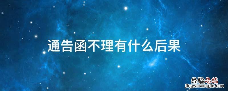 收到通告函不还会怎样 通告函不理有什么后果