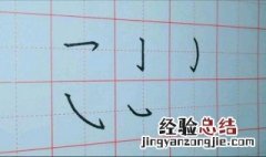 硬笔行书入门基础教程 硬笔行书入门基础教程图片