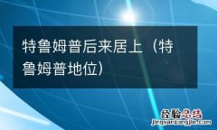 特鲁姆普地位 特鲁姆普后来居上