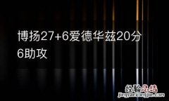 博扬27+6爱德华兹20分6助攻