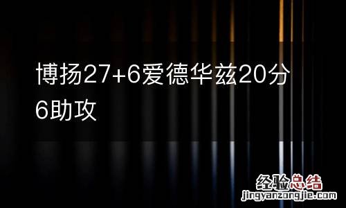 博扬27+6爱德华兹20分6助攻