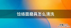 饸络面磨具怎么清洗 手工压饸络面的工具