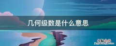 几何级数为什么叫几何级数 几何级数是什么意思