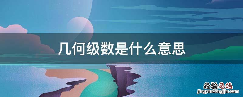 几何级数为什么叫几何级数 几何级数是什么意思