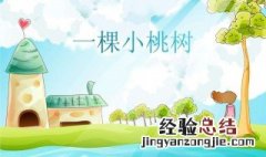 一棵小桃树写了什么事 一棵小桃树所表达的感情