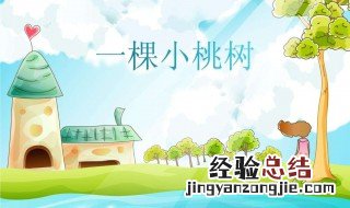 一棵小桃树写了什么事 一棵小桃树所表达的感情
