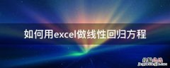 如何用excel做线性回归方程 如何用excel建立线性回归方程