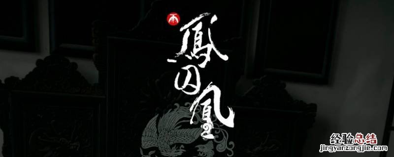 凤囚凰刘子业第几集复活 电视剧里凤囚凰刘子业最后出场在第几集