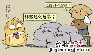 什么是坏账理赔 什么是坏账理赔