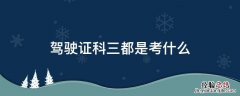 驾驶证科目三是考什么 驾驶证科三都是考什么