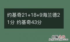 约基奇21+18+9海兰德21分 约基奇43分