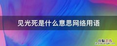 网络用语见光死是什么意思啊 见光死是什么意思网络用语