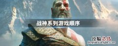 战神系列游戏顺序 战神系列游戏顺序对应游戏机