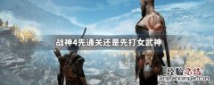 战神4先通关还是先打女武神