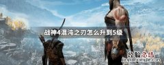 战神4混沌之刃怎么升到5级 战神4混沌之刃怎么升到5级