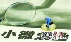小微企业就是小公司吗 小微企业就是小公司吗知乎