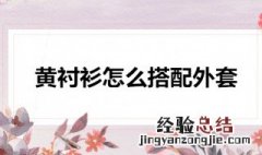 黄格子衬衫配什么颜色外套 黄格子衬衫搭配什么外套