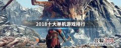 2017年的单机游戏排行榜 2018十大单机游戏排行