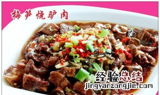 驴肉配什么菜好吃有营养 驴肉配什么菜好吃