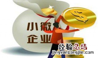 小企业与小型微利企业的区别 小型微利企业和小微企业一样吗