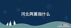 河北两翼是哪两翼 河北两翼指什么