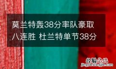 莫兰特轰38分率队豪取八连胜 杜兰特单节38分