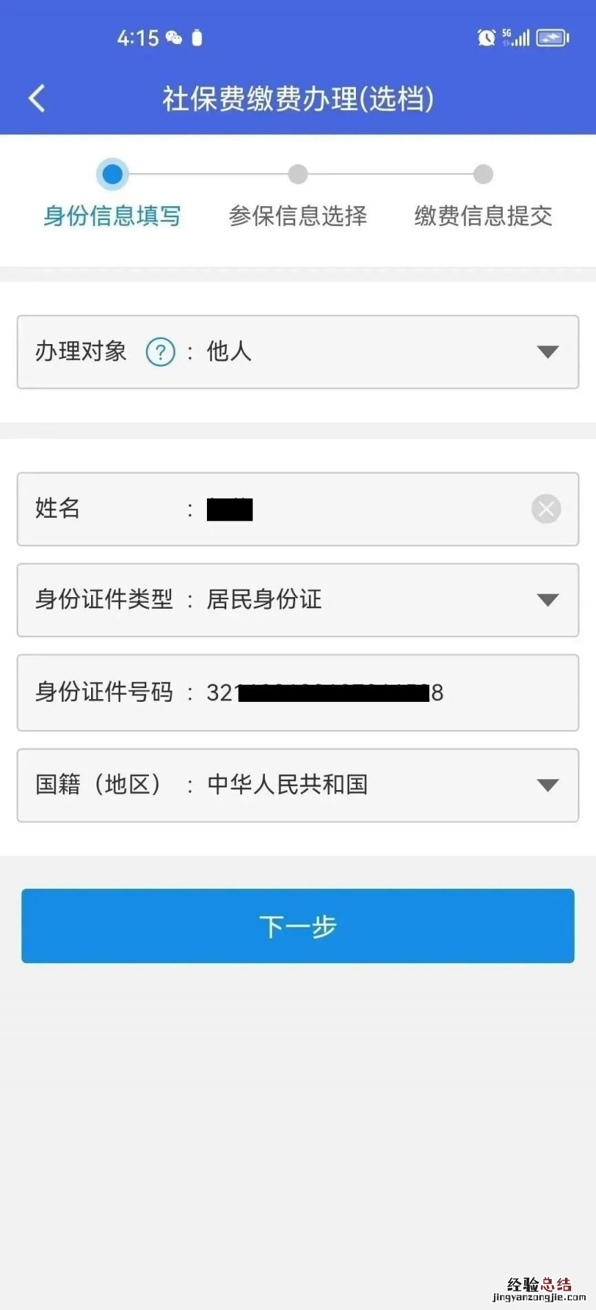 江苏税务app差额补缴灵活就业社保流程