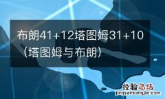 塔图姆与布朗 布朗41+12塔图姆31+10