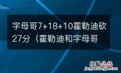 霍勒迪和字母哥 字母哥7+18+10霍勒迪砍27分