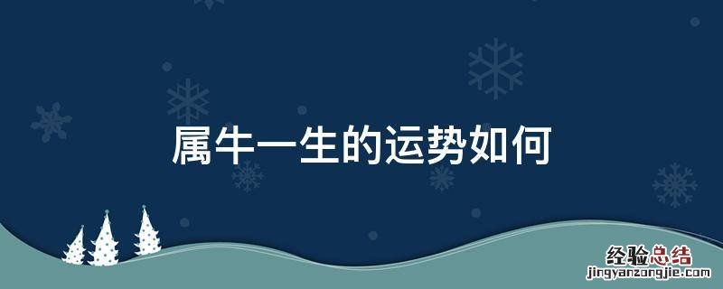 属相牛一生的运势 属牛一生的运势如何